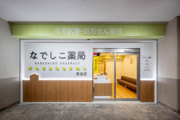 実績に『なでしこ薬局黄金店』を追加しました。